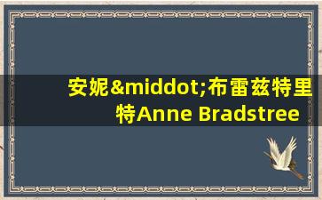 安妮·布雷兹特里特Anne Bradstreet